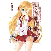 緋彈的亞莉亞(24) (電子書)