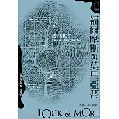 福爾摩斯與莫里亞蒂(一) (電子書)