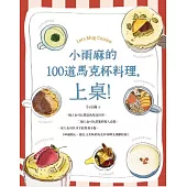 小雨麻的100道馬克杯料理，上桌! (電子書)
