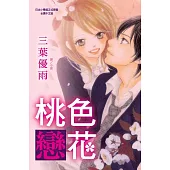 桃色戀花 (全1冊) (電子書)