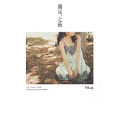 遇見，之後 (電子書)