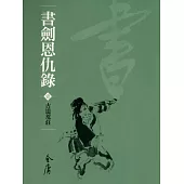 書劍恩仇錄1：古道荒莊 (遠流版金庸作品集1) (電子書)