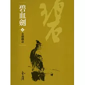 碧血劍1：金劍鐵盒 (遠流版金庸作品集5) (電子書)