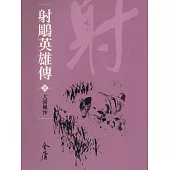 射鵰英雄傳1：大漠風沙 (遠流版金庸作品集9) (電子書)