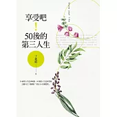 享受吧!50後的第三人生 (電子書)