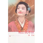 相公我罩你 (電子書)