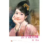 公子我有種 (電子書)