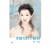 水醫生的小狼狗 (電子書)