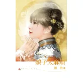 娘子太麻煩 (電子書)