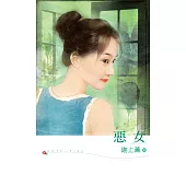 惡女 (電子書)