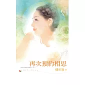 再次預約相思 (電子書)