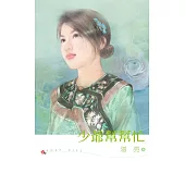 少爺幫幫忙 (電子書)