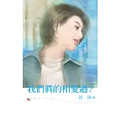 我們真的相愛過? (電子書)