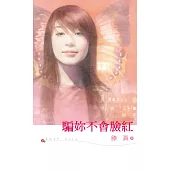 騙妳不會臉紅 (電子書)