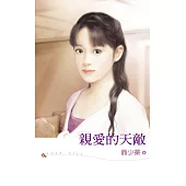 親愛的天敵 (電子書)