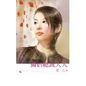 獨佔總裁大人 (電子書)