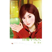 百變小美人 (電子書)