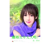 離婚五年太久嗎? (電子書)