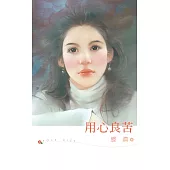 用心良苦 (電子書)