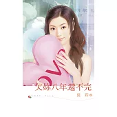 欠妳八年還不完 (電子書)