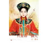 只要妳一個人 (電子書)