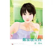 鄰家壞女孩 (電子書)
