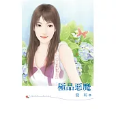 極品惡魔 (電子書)
