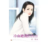 冷血總裁的告白 (電子書)