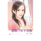 放妳三年不管教 (電子書)