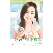 分居一年不靠你 (電子書)