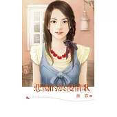 悲傷的浪漫情歌 (電子書)