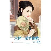 大俠，請多指教 (電子書)