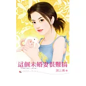 這個未婚妻很難搞 (電子書)
