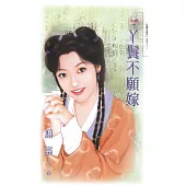 丫鬟不願嫁 (電子書)