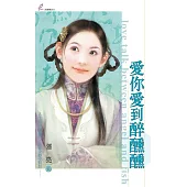 愛你愛到醉醺醺 (電子書)