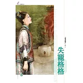 失寵格格 (電子書)