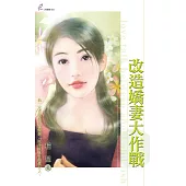 改造嬌妻大作戰 (電子書)