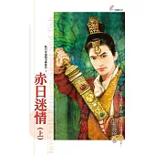 赤日迷情 (上) (電子書)