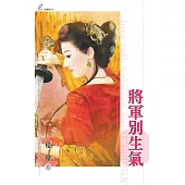 將軍別生氣 (電子書)