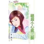 總裁小心被三振 (電子書)