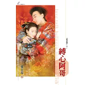 縛心阿哥 (電子書)