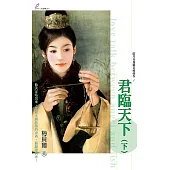 君臨天下 (下) (電子書)