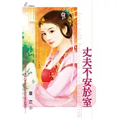 丈夫不安於室 (電子書)