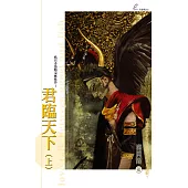 君臨天下 (上) (電子書)