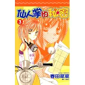 仙人掌的秘密(03) (電子書)