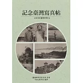 記念臺灣寫真帖：1915年臺灣300張老照片 (電子書)
