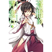 蒼柩的青金石(06) (電子書)