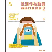 性別作為動詞:巷仔口社會學2：性別如何形塑，又如何在行動中翻轉? (電子書)