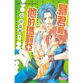 暴君和他的瑪莉亞 (全1冊) (電子書)