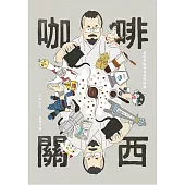 咖啡關西：走訪京阪神特色咖啡館 (電子書)